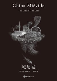 城与城 - (英)柴纳·米耶维