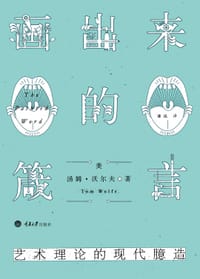 画出来的箴言：艺术理论的现代臆造 - (美) 汤姆·沃尔夫