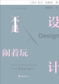 设计不是闹着玩 - [美]大卫·巴林杰