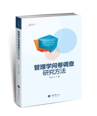 管理学问卷调查研究方法 - 罗胜强