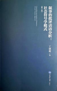 书籍 叙事的批评话语分析：社会符号学模式 （第2版）的封面