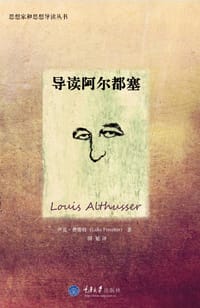 导读阿尔都塞 - (澳) 卢克·费雷特