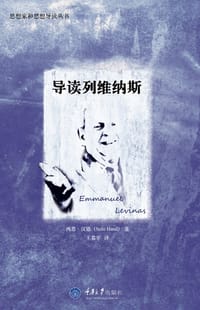导读列维纳斯 - (英) 西恩·汉德