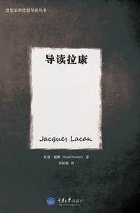 导读拉康 - (英)肖恩·霍默