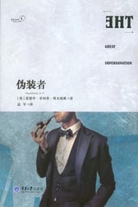 伪装者