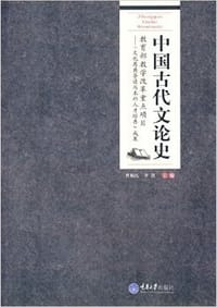 书籍 中国古代文论史的封面