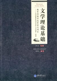 文学理论基础