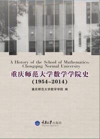 重庆师范大学数学学院院史（1954-2014） - 重庆师范大学数学学院