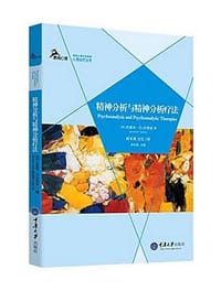 精神分析与精神分析疗法 - 杰里米•D.沙弗安