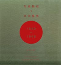 写真物语I:日本摄影1889—1968 - 黄亚纪 编译