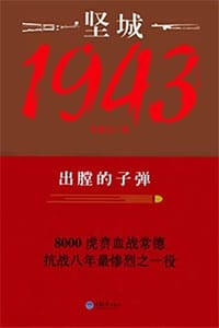 书籍 坚城1943：出膛的子弹的封面