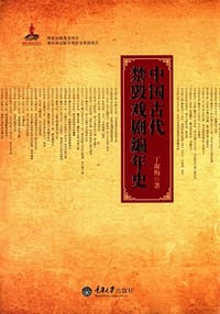 书籍 中国古代禁毁戏剧编年史的封面