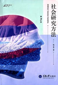 书籍 社会研究方法（第2版）的封面