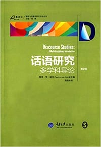 话语研究：多学科导论 - [荷]图恩·梵·迪克