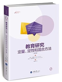 教育研究:定量、定性和混合方法(第4版) - 伯克·约翰逊