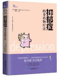 书籍 抑郁症的非药物疗法的封面