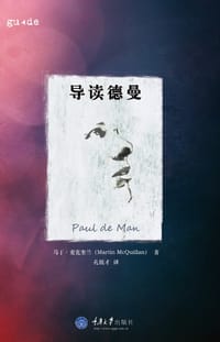 导读德曼 - (英)马丁·麦克奎兰