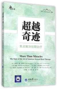 超越奇迹 - [美] 史蒂夫·德·沙泽尔