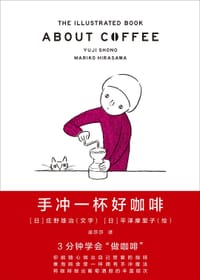 书籍 手冲一杯好咖啡的封面