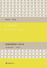 致俄耳甫斯的十四行诗