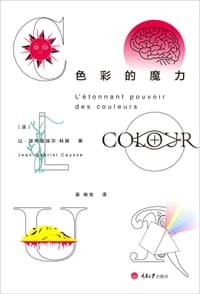 色彩的魔力 - [法]让-加布里埃尔·科斯