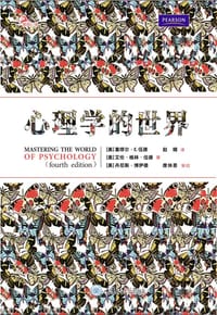 心理学的世界 - [美]塞缪尔·E.伍德（Samuel E. Wood）