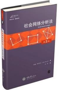 社会网络分析法（第3版） - [美] 约翰.斯科特