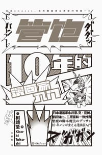 管饱10年的漫画家入门 - [日]树崎圣