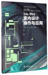 3dsMax室内设计操作与应用(高职高专艺术设计类专业规划教材)