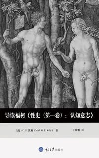导读福柯《性史 (第一卷) : 认知意志》 - [英] 马克·G.E.凯利