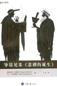 导读尼采《悲剧的诞生》 - [英] 道格拉斯·伯纳姆,[英] 马丁·杰辛豪森