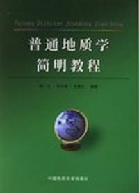 普通地质学简明教程 - 杨伦