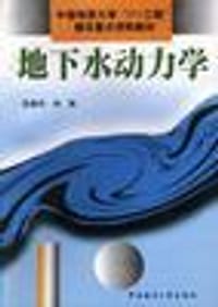 书籍 地下水动力学的封面