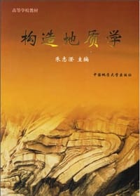 构造地质学 - 朱志澄 编