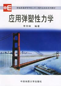 应用弹塑性力学 - 李同林