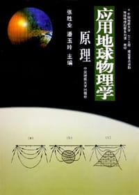 应用地球物理学原理 - 张胜业 主编