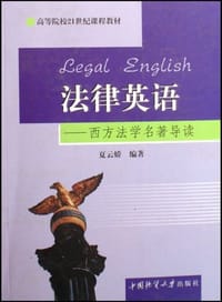 法律英语 - 夏云娇