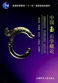 中国玉石学概论 - 廖宗廷,周祖翼,周征宇,马婷婷