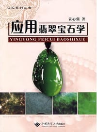 应用翡翠宝石学 - 袁心强