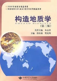 构造地质学 - 曾佐勋