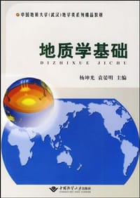 地质学基础