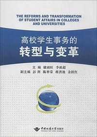 高校学生事务的转型与变革 - 无名图书