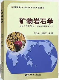 矿物岩石学/中国地质大学（武汉）地学类系列精品教材 - 无名图书