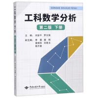 工科数学分析（第2版 下册）