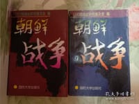 朝鲜战争 上下 - 〔日〕陆战史研究普及会编