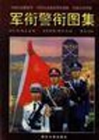 中国人民解放军、中国人民武装警察部队、中国人民警察军衔警衔图集