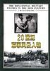 20世纪军事风云人物 - 无名图书