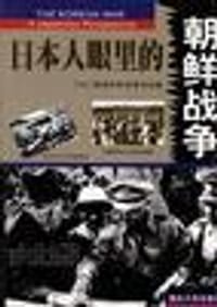 书籍 日本人眼里的朝鲜战争（上下）的封面