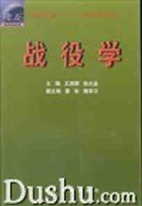战役学 - 王厚卿，张兴业主编