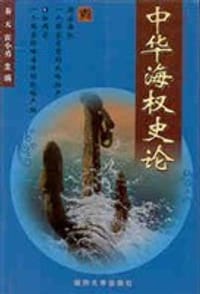 中华海权史论 - 秦天